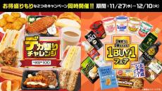 【ローソンストア100】無料でもらえる"1BUY1"＆値段そのまま"増量"だと！？超お得期間は12月10日まで。