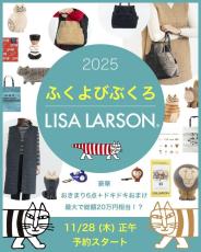 リサ・ラーソンの福袋、洋服にバッグ・カレンダーまで豪華すぎ...。最大20万円相当の「ドキドキおまけ」も付いてくるよ～