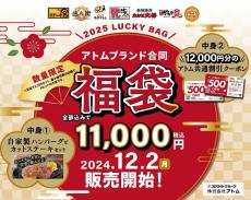 1万2000円分のクーポン・自家製ハンバーグ・カットステーキセット付き！アトムブランド初の「合同福袋」がアツい...。