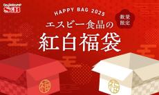 【エスビー食品】福袋、今年は「やみつき」と「イチオシ」の選べる2種類。内容充実しすぎて選べない...！