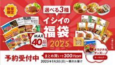 お弁当に入ってたら超嬉しい。ミートボールなどが入った「イシイの福袋2025」は要チェック！