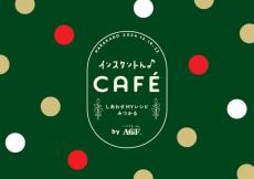 原宿でコーヒー飲み比べ！無料で体験できるAGFインスタントコーヒーのカフェ、お土産付きって豪華すぎだわ...。