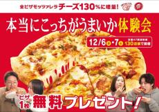 【12/6・7限定】ピザハットの「AIピザ」が無料で食べられるチャンス。モッツァレラチーズ130%増量の、うまさの黄金比を体験してみて。