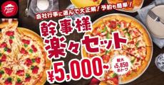 【ピザハット】期間限定「幹事様楽々セット」を販売中！最大5850円もお得になるセットは、頼まなきゃ損レベル。