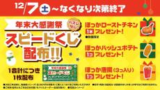 【ほっかほっか亭】ハズレなし「くじ」が豪華！ローストチキン・唐揚・ハッシュポテトから1つ当たる。