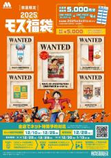 【モスバーガー福袋】今年は「ONE PIECE」とコラボ！12月10日から事前予約が始まるよ～。