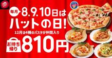 【ピザハット】ピザが810円で！？12月の「ハットの日」はパスタ4種も対象に。《10日まで》