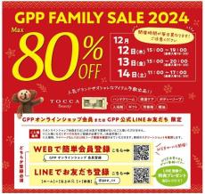 最大80％オフになるGPPの「ファミリーセール」開催決定！ハンドクリーム、入浴剤、香水...人気ブランド品もお得に。