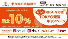 【かっぱ寿司】最大1万2000円相当のポイント還元だと！？東京都限定のお得企画が始まるよ～。