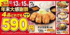 【からやま】3日間限定！人気の定食4品が649円均一に。からあげ110円はお得すぎ。