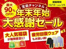 【最大90％オフ】宝島チャンネルで「年末年始大感謝セール」始まったよ～！日傘や高機能バッグが驚きの安さに。