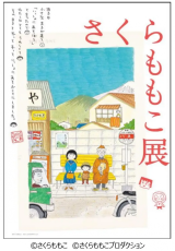 「さくらももこ」の魅力がたっぷりと詰まった展覧会