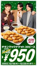 【マクドナルド】チキンマックナゲット30ピースが530円おトクに。8日間限定だよ！