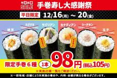 小僧寿しの手巻き寿司6種類が105円に！平日限定のお得なフェアがアツい...。