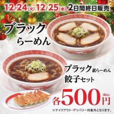 【幸楽苑】お得すぎるお食事券＆引換券入り「福袋」販売スタート！2日間限定で「ブラックらーめん」も復活。