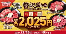 【安楽亭】いい肉がお得になる「贅沢盛り」期間限定で登場。新年価格で税抜"2025円"に。