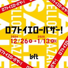 半期に一度の特別セール「ロフトイエローバザー」今年もキター！コスメも生活雑貨もオトクにゲットしよ。