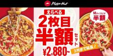 【ピザハット】最大1165円お得に。「えらべる2枚目半額セット」が3月9日まで延長決定！