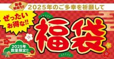 築地銀だこの福袋、2025年も「ぜったいお得な!! 福袋」3種類を販売するよ～！《1月1日発売》