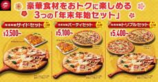 【ピザハット】最大5160円オフ。"縁起物ピザ"入りの「年末年始セット」が登場してるよ～！