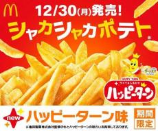 【マック×ハッピーターン】あの甘じょっぱいしあわせの味がマックフライポテトで楽しめるだと！？夢のコラボは必見。