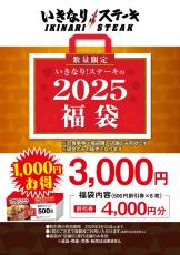 【いきなり！ステーキ】福袋2025、お食事割引券4000円が3000円で買えるだと！？絶対損しない福袋じゃん...。