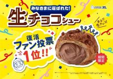 【ビアードパパ】ファン投票１位「生チョコシュー」が復活！7年ぶりに期間限定で販売だって。