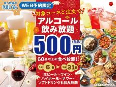 500円でアルコール飲み放題も付けられる！「ニラックスブッフェ」のお得企画は1月6日から。