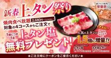 【安楽亭】食べ放題で「上タン塩」が無料でもらえるだと！？値段そのまま1.5倍増量のお得企画も開催中。