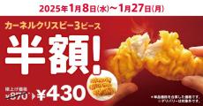 【ケンタッキー】2025年も半額キャンペーンを実施中！「カーネルクリスピー」3ピースが440円引き。