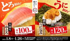 スシローで「とろ初め」「うに初め」が始まる！大切り中トロが100円から