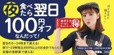 【吉野家】夜食べたら翌日100円オフ！お得な「あすトククーポンキャンペーン」を実施中。《2月27日まで》