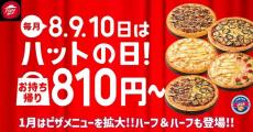 ピザハットの「ハットの日」は今日まで！1月はプレミアムピザなど16品が最大1990円オフで食べられる。