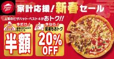 【ピザハット】最大2190円オフになる「家計応援！新春半額セール」スタート。セットで最大52％オフはすごい...。