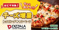 ピザーラで"チーズ増量"キャンペーン実施！追加トッピングが今だけお得価格に。