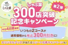 【しゃぶ葉】4日間限定で食べ放題が特別価格に。300店突破記念キャンペーンの第2弾を開催！