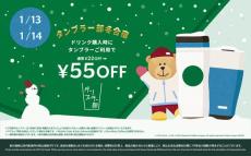 【スタバ】今日まで55円引き！タンブラー利用するだけでお得にドリンクが飲めるお得企画、開催中だよ♡