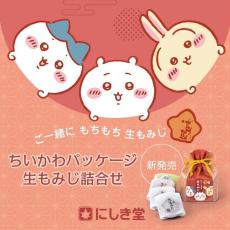 「ちいかわ」にしき堂と初コラボ！限定パケの"生もみじ"が販売中♡