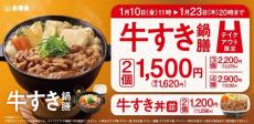 【吉野家】「牛すき鍋膳」を2個以上購入すると合計100円以上もお得になるよ！買えば買うだけお得に。