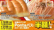 ローソン【Pontaパス】利用で半額に！「大きな牛乳入りパン」「大きな明太マヨネーズパン」が117円はお得だわ～。