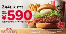 【ケンタッキー】今だけ860円→590円に。「和風チキンカツバーガーセット」が2月4日までお得になってるよ～！