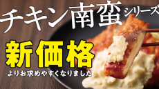 【ほっかほっか亭】人気メニュー「チキン南蛮シリーズ」が新価格に！さらにオトクに楽しめるようになったよ。