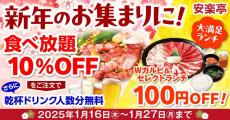 【安楽亭】食べ放題10％オフに乾杯ドリンクのおまけ付き！ランチセットも税抜100円引きで食べられる。