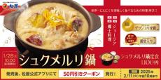 【松屋】今年も「シュクメルリ鍋」が復活！初登場の"冷食"は今だけ最大52％OFFに。