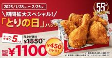 【ケンタッキー】450円もお得な「とりの日パック」開催。今回は約1か月も楽しめる！