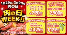 半額以下で食べられるお肉も...お得な「安楽亭肉の日WEEK」開催中！"肉の日"で焼肉が特別価格に。