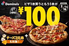 【ドミノ・ピザ】1品買うともう1品が100円に。デリバリー限定でおトクなキャンペーン開催中だよ～