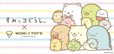 クレープブランド「MOMI&TOY'S」と「すみっコぐらし」がコラボ！限定商品にはアンブレラマーカー付き。