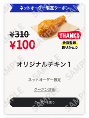 【ケンタッキー】オリジナルチキンが100円に！今すぐネットオーダー登録しよ。