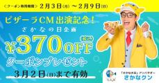 【ピザーラ】会員限定で370円オフクーポンもらえる！取得できるのは2月9日まで。